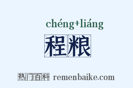 程粮是什么意思的图片